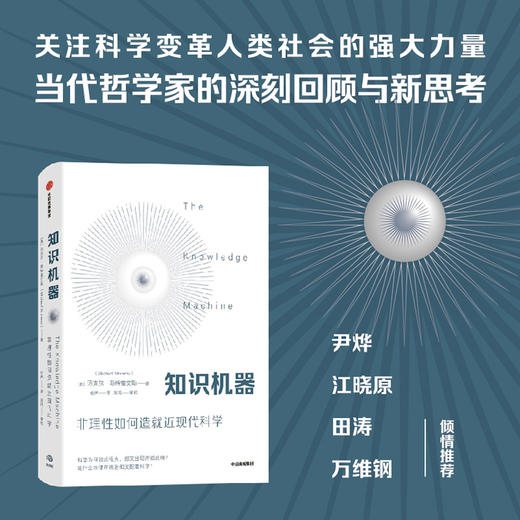 【官微推荐】知识机器 迈克尔·斯特雷文斯著 中信正版图书 商品图1