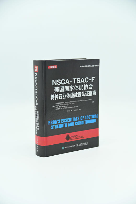 NSCA-TSAC-F美国国家体能协会特种行业体能教练认证指南 商品图6