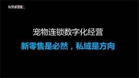 宠物连锁数字化经营