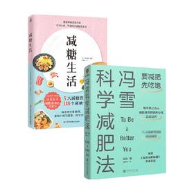 冯雪科学减肥法+减糖生活 套装2册 水野雅登 冯雪 著 生活