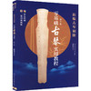 新编古琴初阶 零基础古琴实用教程 二维码视频版 修订版 商品缩略图0