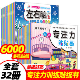 全套32册正版 专注力贴贴画贴纸书两三岁幼儿园宝宝左右脑全脑潜能开发儿童专注力注意力逻辑思维训练2-3-6岁益智亲子早教游戏书籍