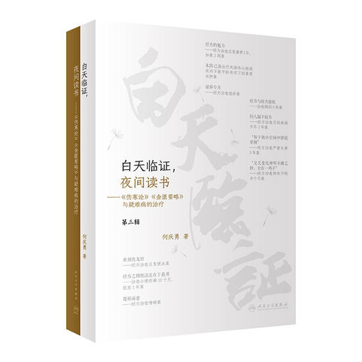 白天临证夜间读书《伤寒论》《金匮要略》与疑难病的治疗 何庆勇 著 仲景中医方药使用临证体会 人民卫生出版社9787117330343 商品图1