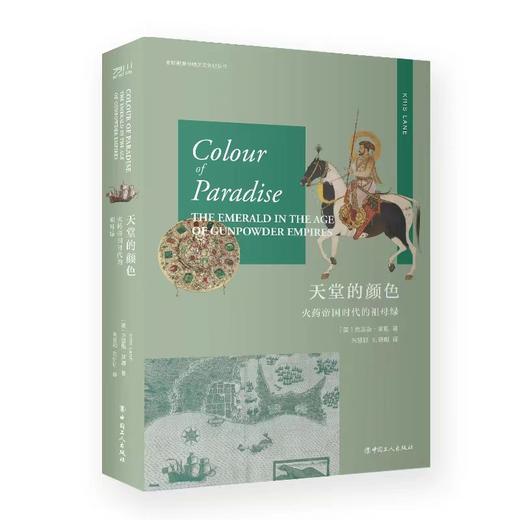 天堂的颜色 : 火药帝国时代的祖母绿 商品图0