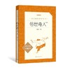 俗世奇人（足本）（《语文》推荐阅读丛书）人民文学出版社 商品缩略图0