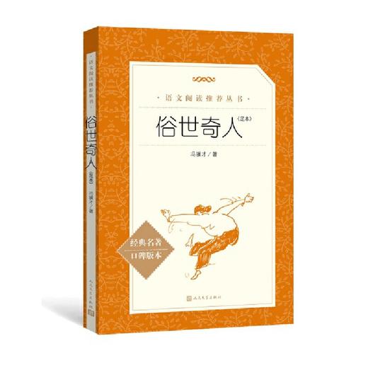 俗世奇人（足本）（《语文》推荐阅读丛书）人民文学出版社 商品图0