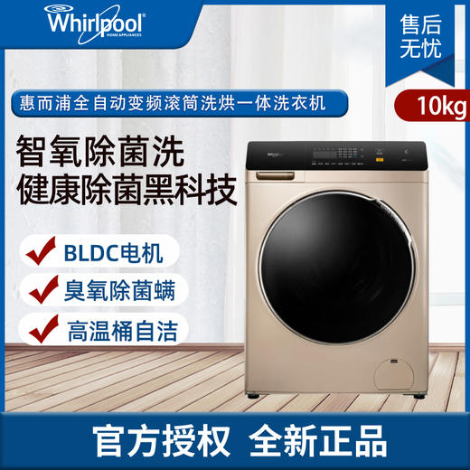惠而浦（Whirlpool）10公斤家用大容量全自动变频滚筒洗烘一体洗衣机BLDC电机臭氧除菌螨CWD052204COG 商品图0