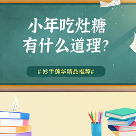 小年吃灶糖，有什么道理？