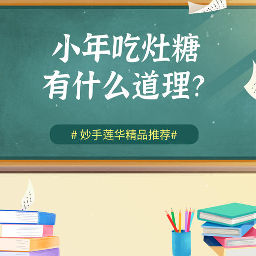 小年吃灶糖，有什么道理？ 商品图0