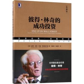彼得.林奇的成功投资（珍藏版）