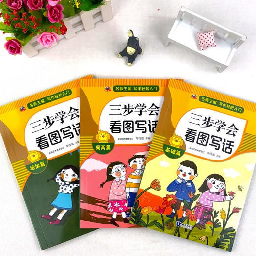三步学会看图写话+基础+提高+培优（全3册）看图写话.一年级.上册 商品图1