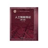 人工智能导论第5版 王万良 高等教育出版社 9787040551532 商品缩略图0