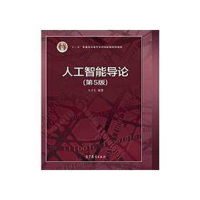 人工智能导论第5版 王万良 高等教育出版社 9787040551532