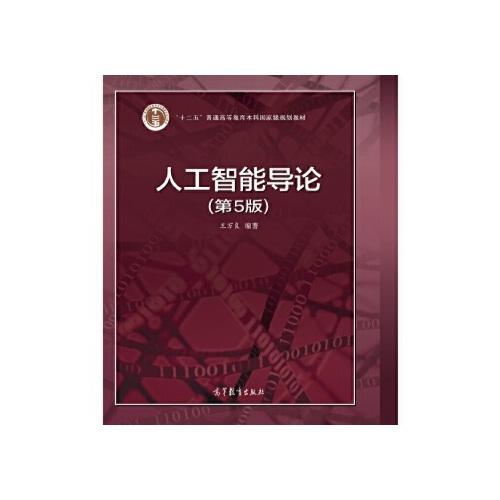 人工智能导论第5版 王万良 高等教育出版社 9787040551532 商品图0