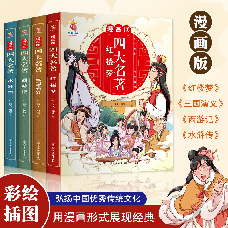 【6-12岁】《漫画版四大名著》彩绘插图（全4册）用漫画形式展示经典