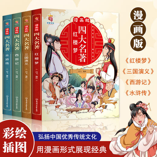 【6-12岁】《漫画版四大名著》彩绘插图（全4册）用漫画形式展示经典 商品图0