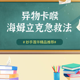 异物卡喉，海姆立克急救法