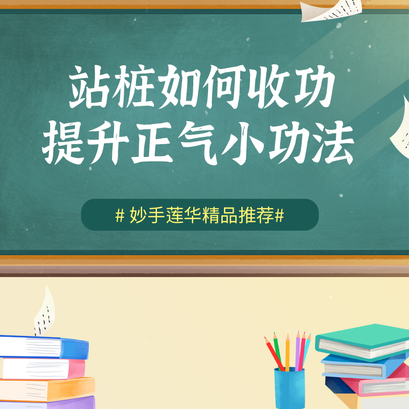 站桩如何收功，提升正气小功法