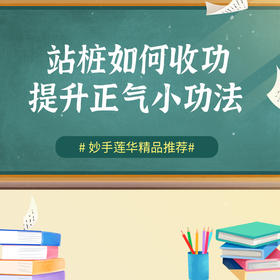 站桩如何收功，提升正气小功法