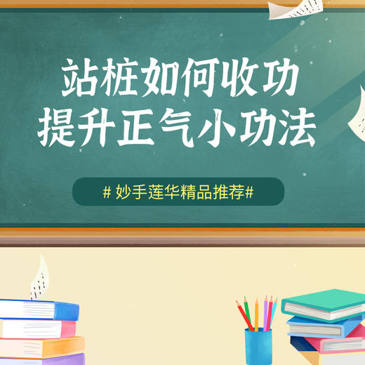 站桩如何收功，提升正气小功法 商品图0