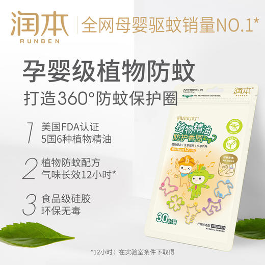 润本叮叮植物精油香圈儿童防蚊手环驱蚊手链 商品图1
