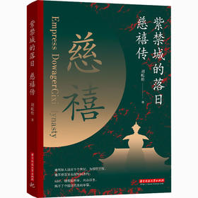 紫禁城的落日 慈禧传 了解慈禧太后的识人用人权策计谋 慈禧太后人物传记 清朝文化 清朝历史人物 晚清风云人物经典历史人物传记