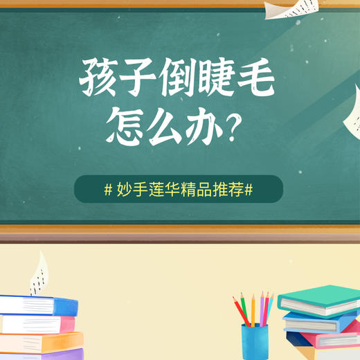 孩子倒睫毛怎么办？ 商品图0