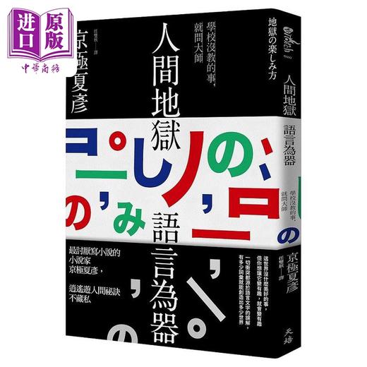 【中商原版】人间地狱 语言为器 港台原版 京极夏彦 天培 商品图0