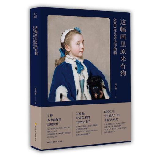 【签名本】《这幅画里原来有狗：8000年艺术史中的狗》周文翰著 商品图0
