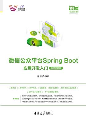 微信公众平台Spring Boot应用开发入门（微课视频版）