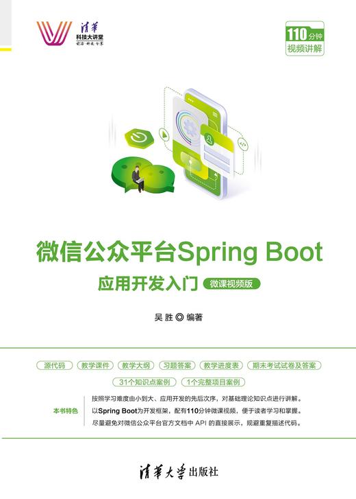 微信公众平台Spring Boot应用开发入门（微课视频版） 商品图0