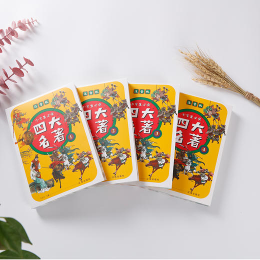 正版包邮四大名著全套4本小学生必读彩绘注音版去芜存精易而购 商品图1