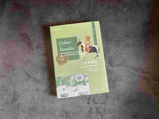 天堂的颜色 : 火药帝国时代的祖母绿 商品图1