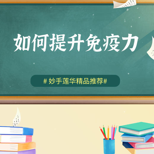 如何提升免疫力 商品图0