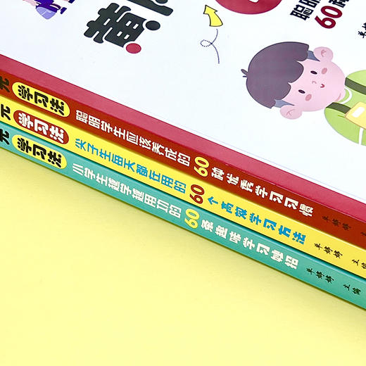 黄冈小状元学习法（全3册）6岁+ 60种学习习惯60个学习方法60个小妙招 商品图6