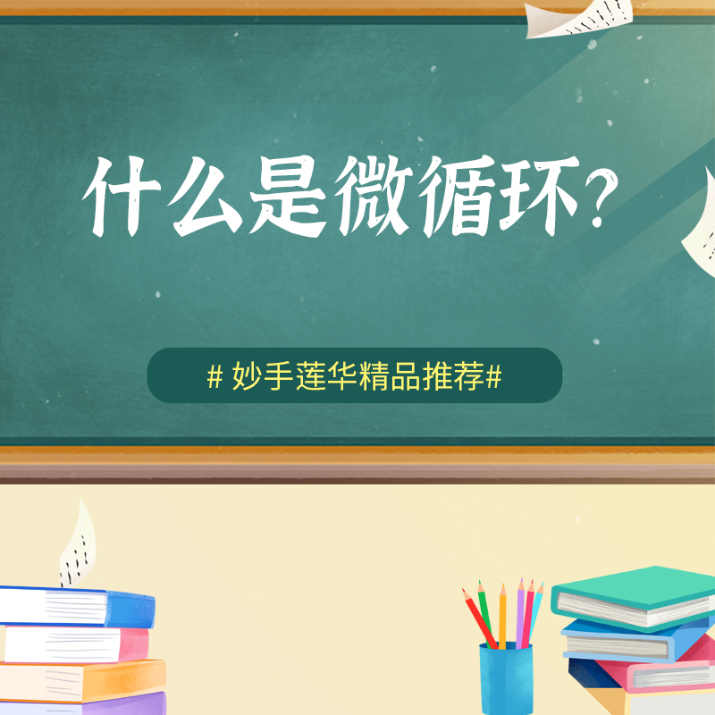 什么是微循环？