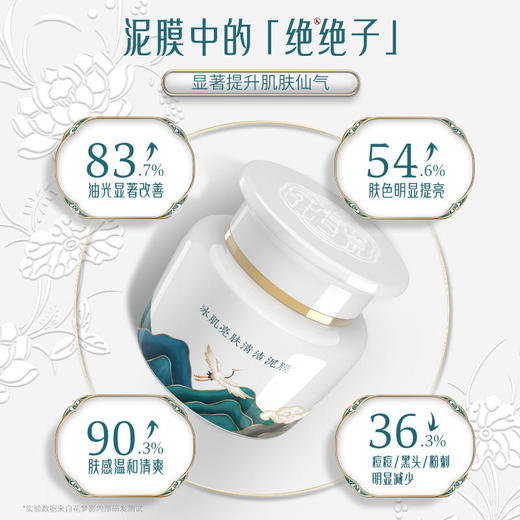 【花梦影冰肌亮肤清洁泥膜】匠心国货疏通毛孔深层洁润细腻养肤科学配比让肌肤弹润有光易推开易清洗无紧绷和董璇一起探寻东方养肤肌密 商品图3