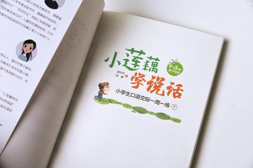 小莲藕学说话 小学生口语交际一周一练 全2册 商品图2