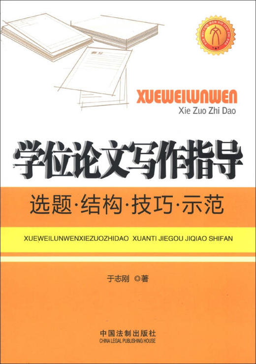 学位论文写作指导 选题.结构.技巧.示范 于志刚 中国法制出版社 9787509344828 商品图0