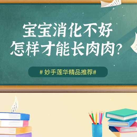 宝宝消化不好，怎样才能长肉肉？ 商品图0