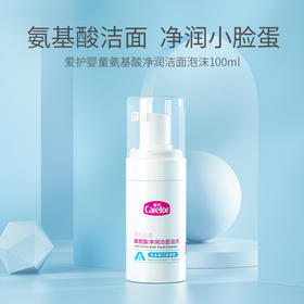爱护婴童氨基酸净润洁面泡沫100ml