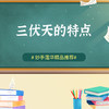三伏天的特点 商品缩略图0