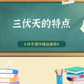三伏天的特点