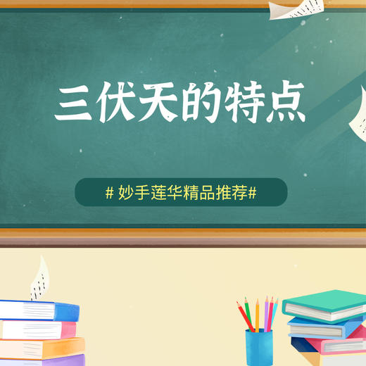 三伏天的特点 商品图0