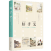 【“古人趣味生活”套装2册】《过日子：中国古人日常生活彩绘图志》《好手艺：中国古人传统工艺彩绘图志》 商品缩略图3