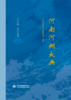 河南河湖大典  长江流域、南水北调卷 商品缩略图0