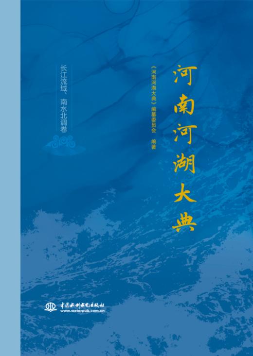 河南河湖大典  长江流域、南水北调卷 商品图0