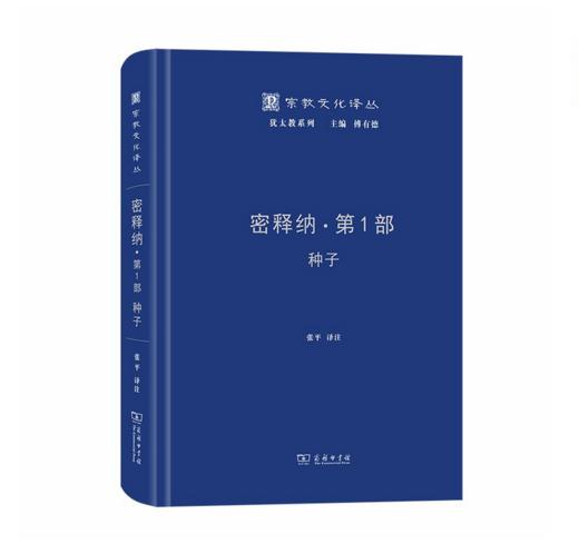 密释纳·第一部：种子(宗教文化译丛) 犹太文化 塔木德 商品图0