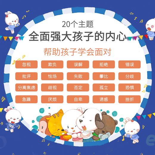 幼儿园必备逆商教育系列图画书（20册）20个逆商主题，全面强大孩子内心，让父母洞察孩子“负面情绪”秘密，为宝宝的“挫折教育”保驾护 商品图1