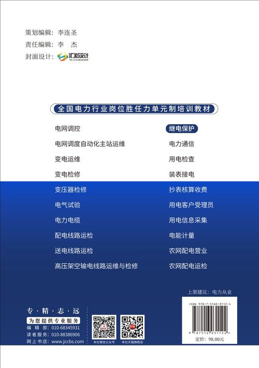 (仓发) 继电保护/全国电力行业岗位胜任力单元制培训教材/中国建材工业出版社/国网河北省电力有限公司培训中心/9787516031124 商品图1